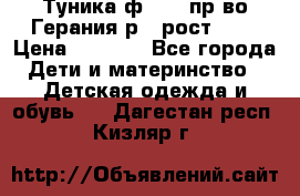 Туника ф.Kanz пр-во Герания р.4 рост 104 › Цена ­ 1 200 - Все города Дети и материнство » Детская одежда и обувь   . Дагестан респ.,Кизляр г.